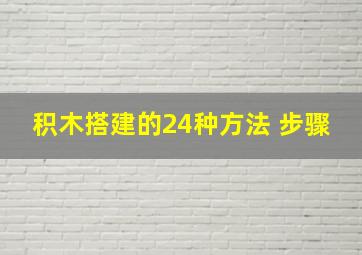 积木搭建的24种方法 步骤